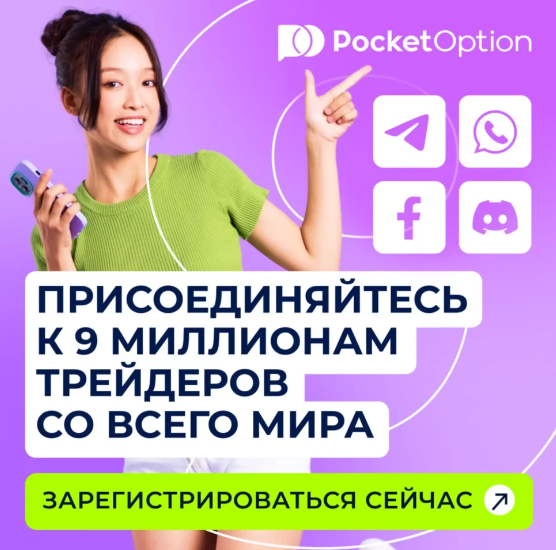 Pocket Option Traders Мир Торговли для Смелых и Уверенных Pocket Option Traders Мир Торговли для Смелых и Уверенных